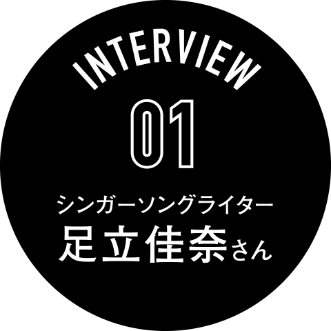 Interview01 シンガーソングライター 足立佳奈さん