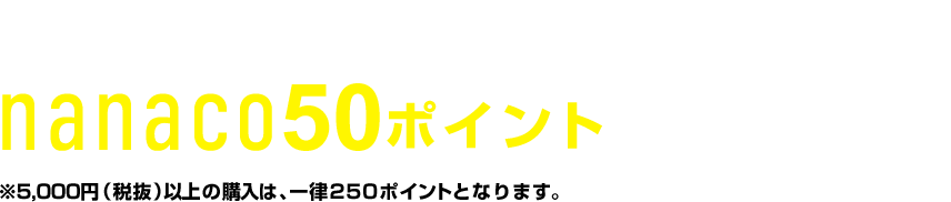 本・コミック、雑誌の購入で1,000円毎にnanaco50ポイントをプレゼント