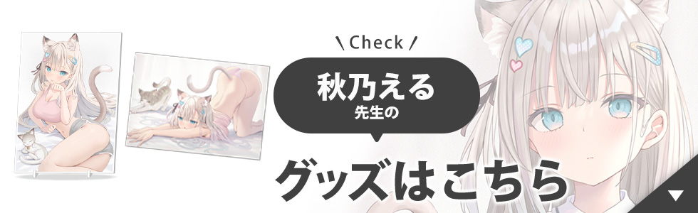 秋乃える先生のグッズはこちら