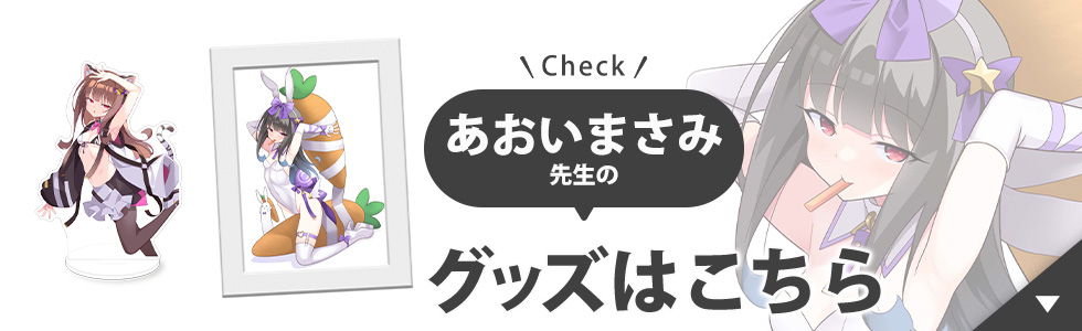 あおいまさみ先生のグッズはこちら