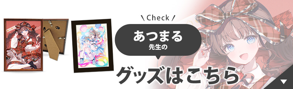 あつまる先生のグッズはこちら