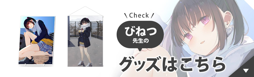 びねつ先生のグッズはこちら