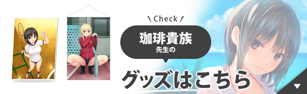 珈琲貴族先生のグッズはこちら