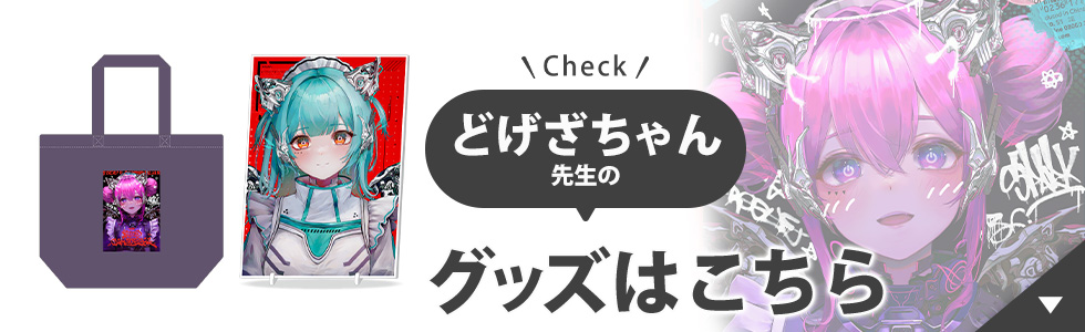 どげざちゃん先生のグッズはこちら