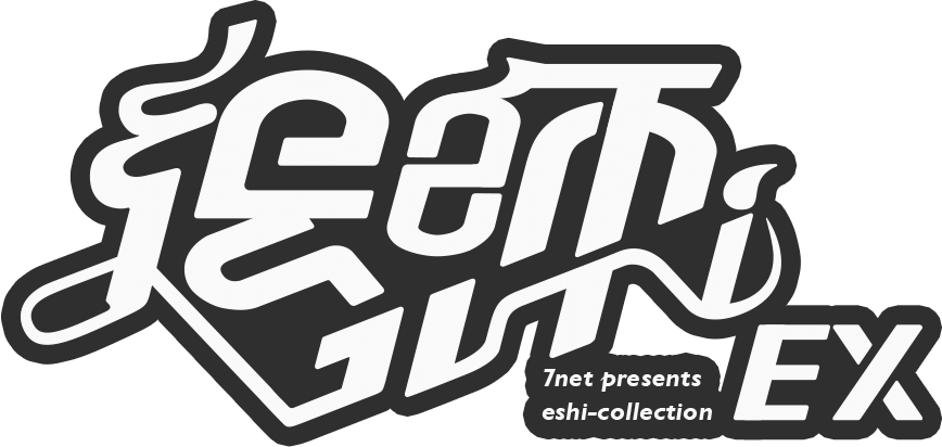 セブンネットpresents絵師コレクションEX