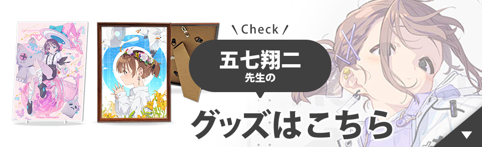 五七翔二先生のグッズはこちら