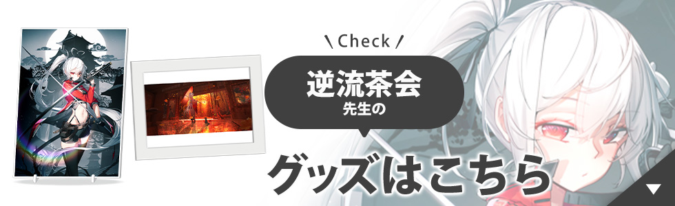 逆流茶会先生のグッズはこちら