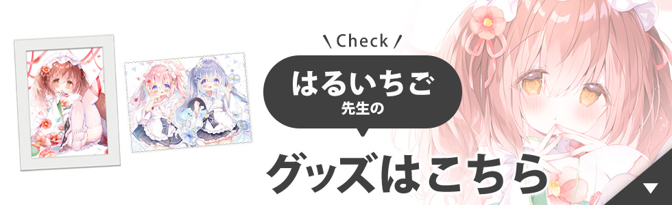 はるいちご先生のグッズはこちら