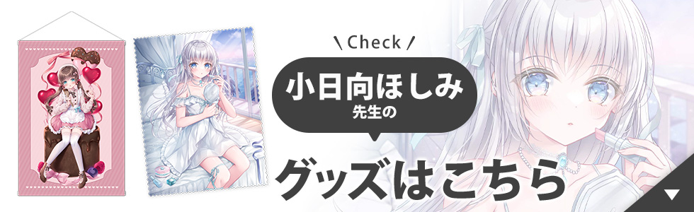 小日向ほしみ先生のグッズはこちら