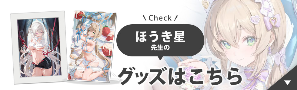 ほうき星先生のグッズはこちら