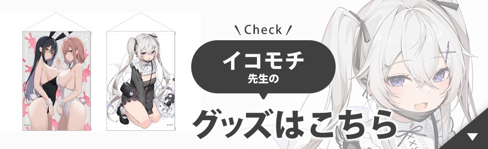 イコモチ先生のグッズはこちら
