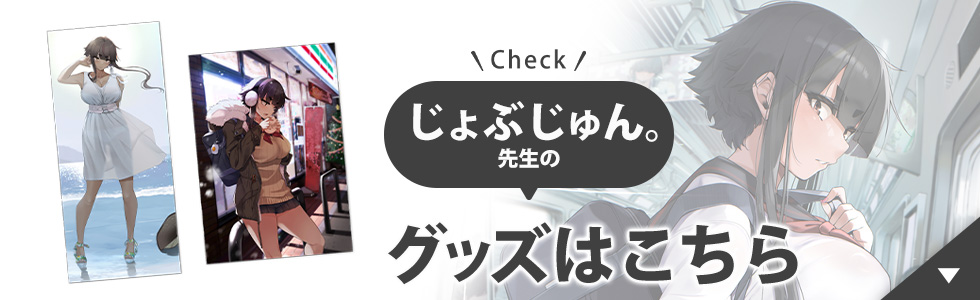 じょぶじゅん。先生のグッズはこちら