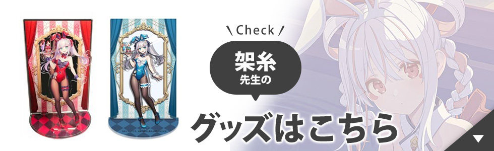 架糸先生のグッズはこちら