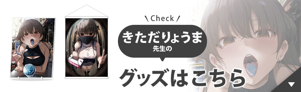 きただりょうま先生のグッズはこちら