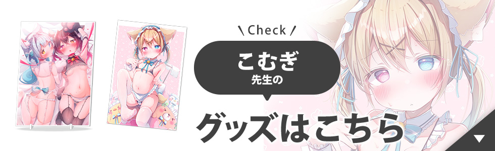 こむぎ先生のグッズはこちら