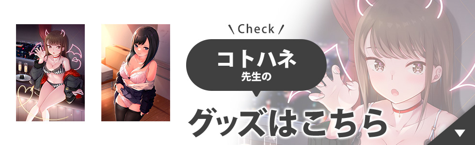 コトハネ先生のグッズはこちら