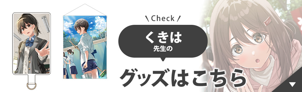 くきは先生のグッズはこちら