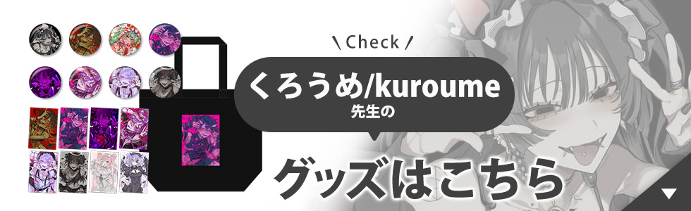 ねこまんま様 リクエスト 3点 まとめ商品 絵師コレ くろうめ/kuroume - 通販｜セブンネットショッピング