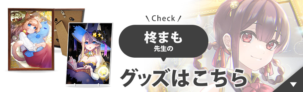 柊まも先生のグッズはこちら