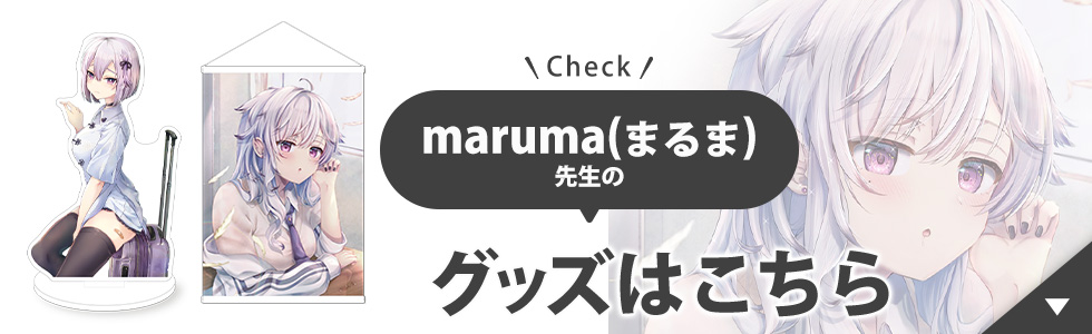 maruma(まるま)先生のグッズはこちら
