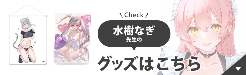 水樹なぎ先生のグッズはこちら