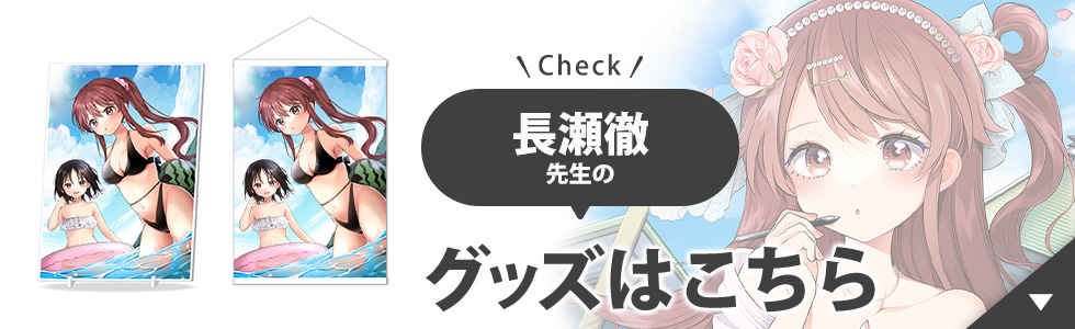 長瀬徹先生のグッズはこちら