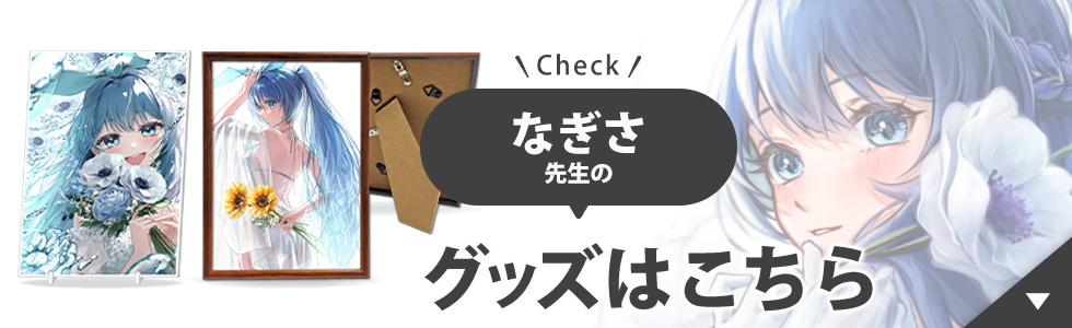 なぎさ先生のグッズはこちら