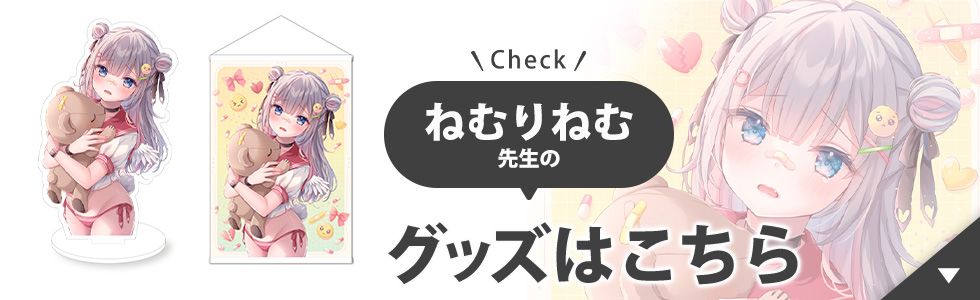 ねむりねむ先生のグッズはこちら