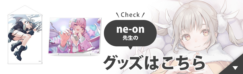 ne-on先生のグッズはこちら