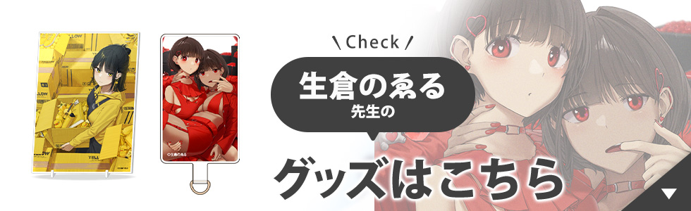 生倉のゑる先生のグッズはこちら