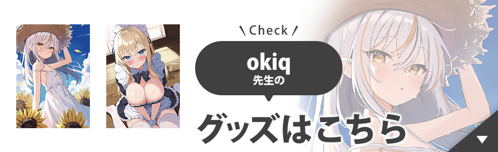 okiq先生のグッズはこちら