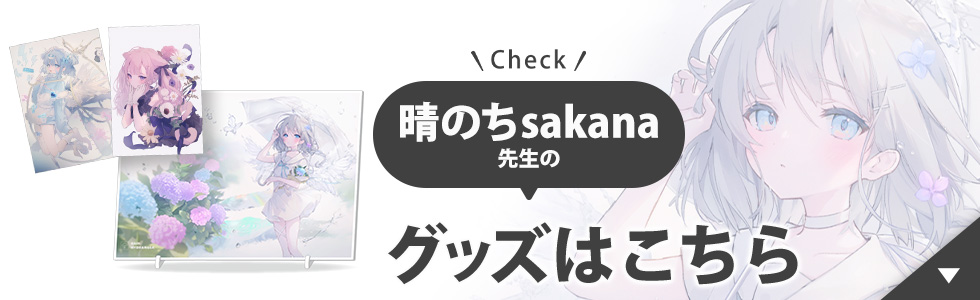 晴のちsakana先生のグッズはこちら