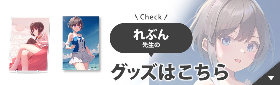 れぶん先生のグッズはこちら