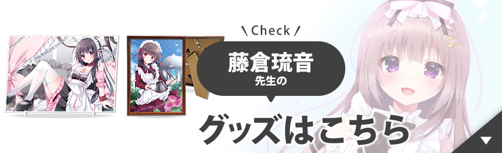 藤倉琉音先生のグッズはこちら