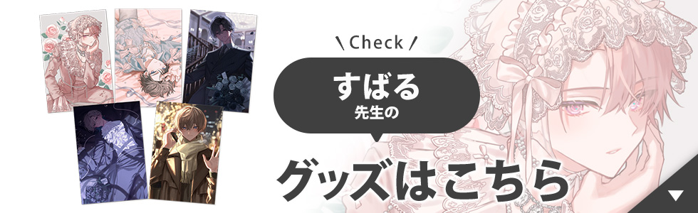 すばる先生のグッズはこちら