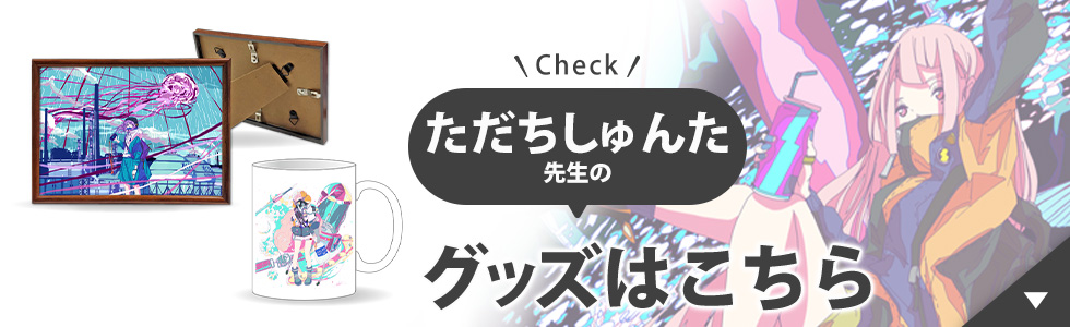 ただちしゅんた先生のグッズはこちら