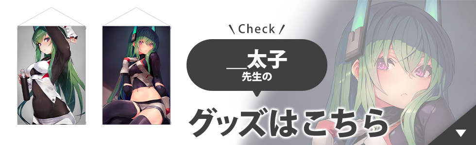 ＿太子先生のグッズはこちら