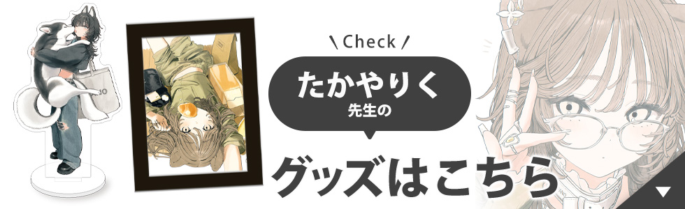 たかやりく先生のグッズはこちら