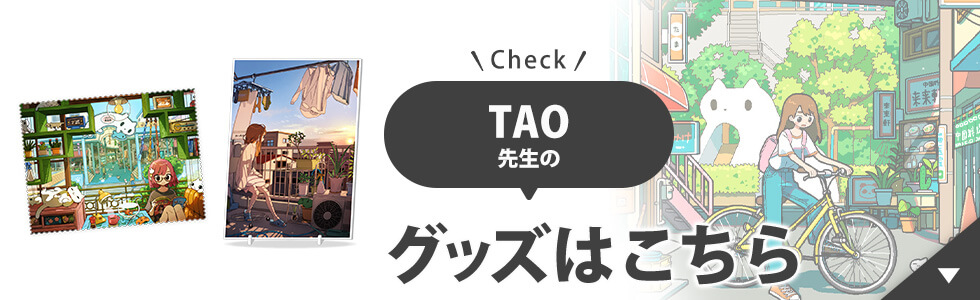 TAO先生のグッズはこちら
