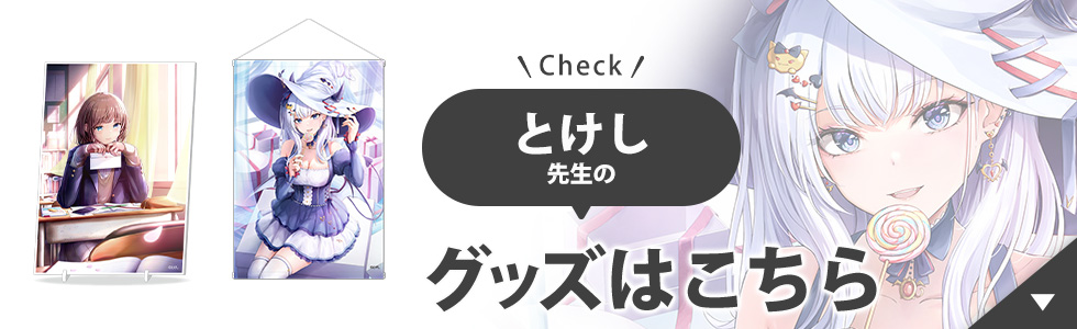 とけし先生のグッズはこちら