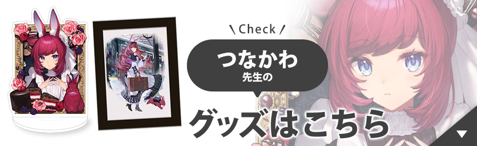 つなかわ先生のグッズはこちら