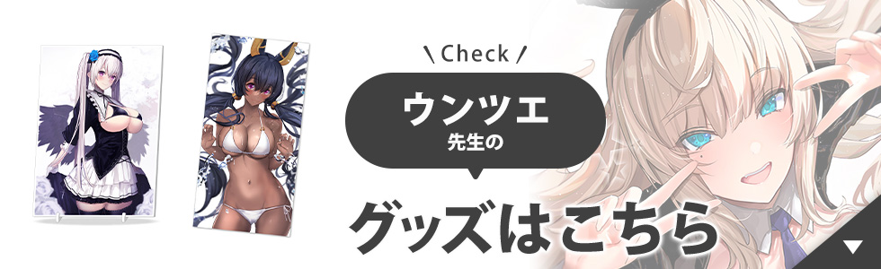 ウンツエ先生のグッズはこちら