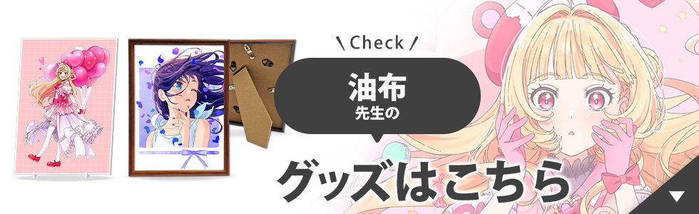 油布先生のグッズはこちら