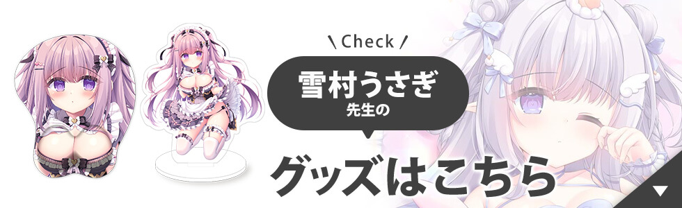 雪村うさぎ先生のグッズはこちら