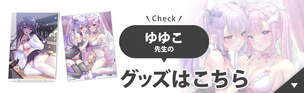 ゆゆこ先生のグッズはこちら