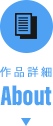 『新すばらしきこのせかい』 About（作品詳細）
