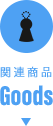 『新すばらしきこのせかい』 Goods（関連商品）