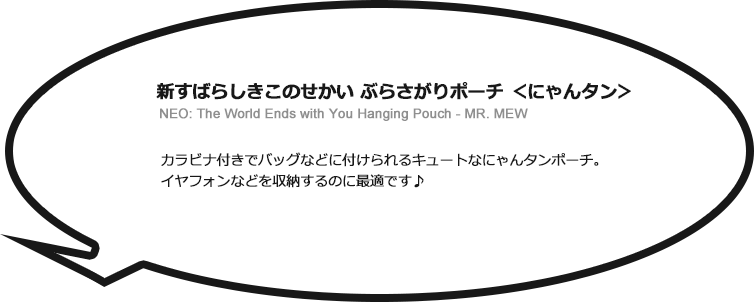 新すばらしきこのせかい ぶらさがりポーチ ＜にゃんタン＞ NEO: The World Ends with You Hanging Pouch - MR. MEWカラビナ付きでバッグなどに付けられるキュートなにゃんタンポーチ。 イヤフォンなどを収納するのに最適です♪
