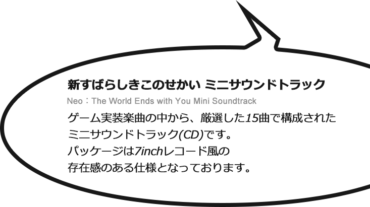 
新すばらしきこのせかい ミニサウンドトラック Neo：The World Ends with You Mini Soundtrack ゲーム実装楽曲の中から、厳選した15曲で構成されたミニサウンドトラック(CD)です。パッケージは7inchレコード風の存在感のある仕様となっております。