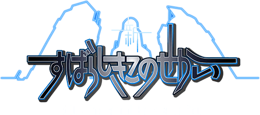 新すばらしきこのせかい NEO: The World Ends with You
